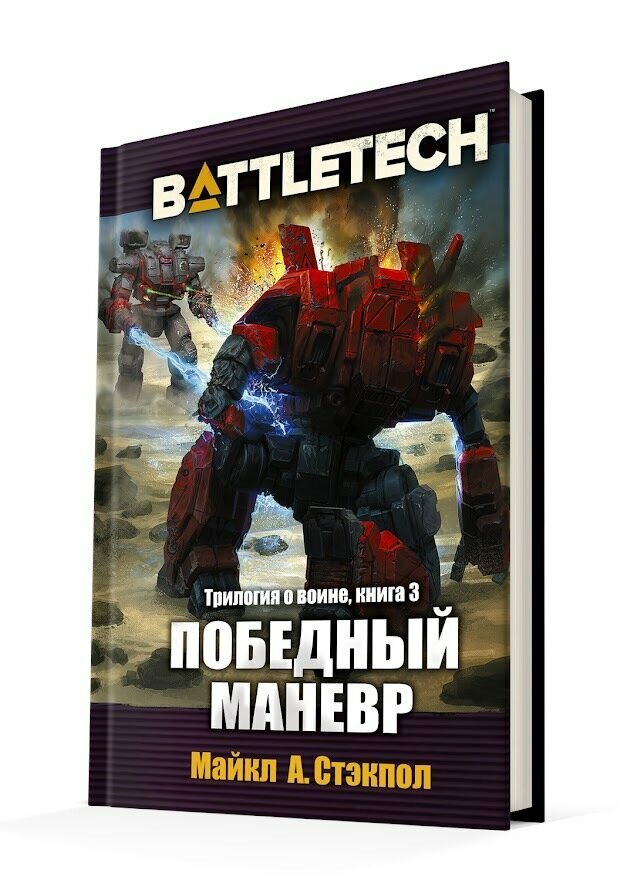 BattleTech. Трилогия о Воине. Книга 3. Победный манёвр - фото №4