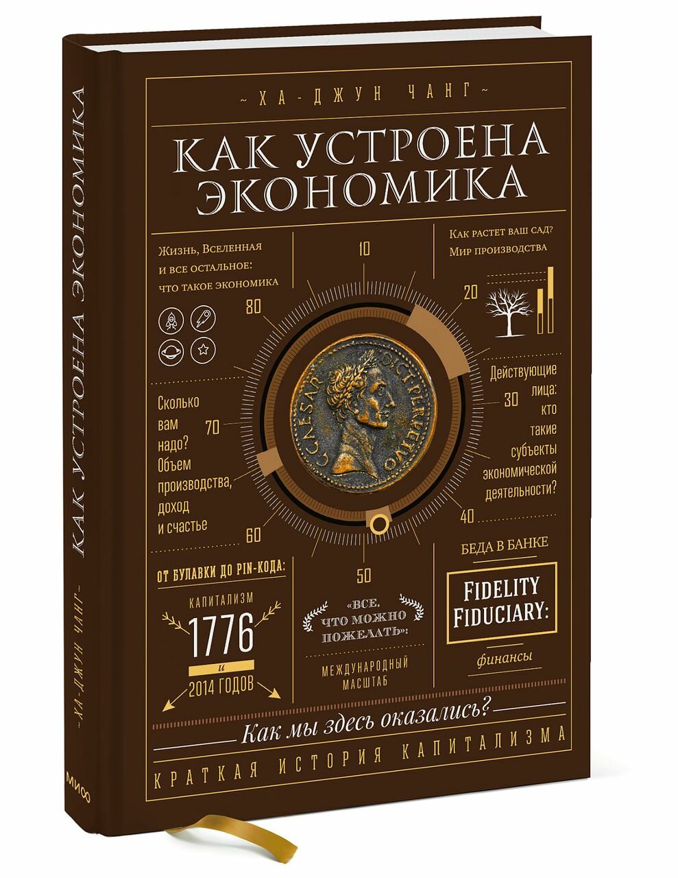 Как устроена экономика (Ха-Джун Чанг) - фото №4