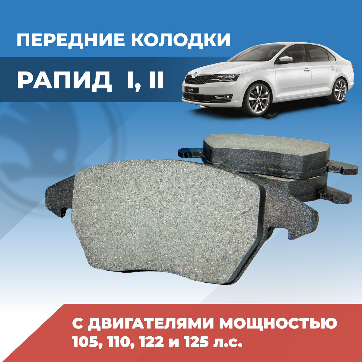 Тормозные колодки передние Шкода Рапид 105, 110, 122 и 125 / Skoda Rapid 5K0698151