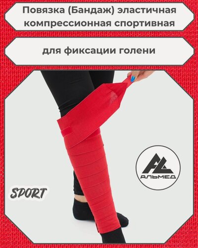 Изображение товара Повязка (бандаж) спортивная эластичная компрессионная на голень, застёжка Velcro (липучка), 2,5 м х 10 см, красный