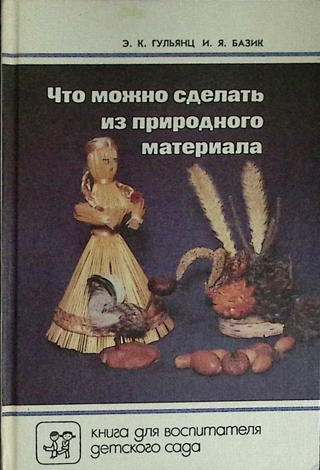 Книга "Что можно сделать из природ. материала" 1991 Э. Гульяниц Москва Твёрдая обл. 175 с. С цв илл