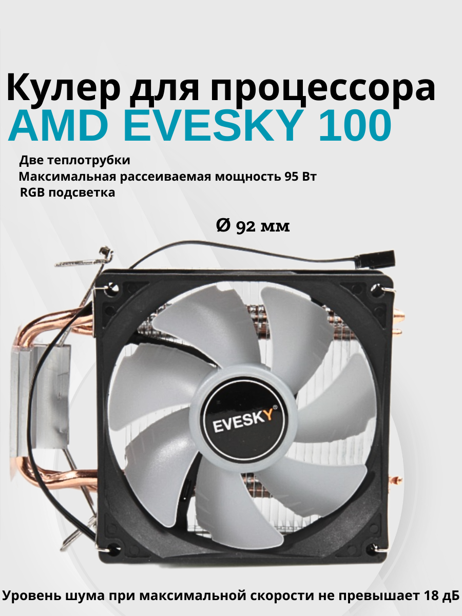 Башенный кулер для процессора 92мм 2 тепловых трубки Intel / AMD EVESKY 100