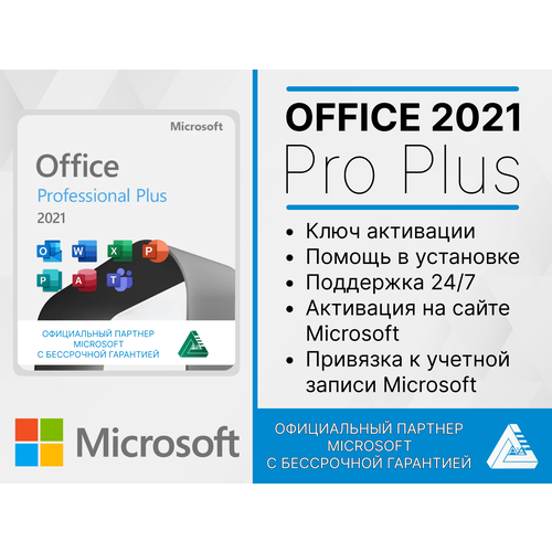 Office 2021 Pro Plus ( Word / Excel и другие продукты Microsoft ) с активацией на сайте Microsoft. Русский язык