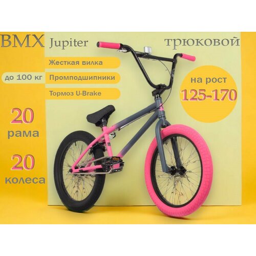 Велосипед трюковой NOVATRACK 20 BMX JUPITER т серыйрозовый стальная рама 20 U-BRAKE 2024 3286800₽