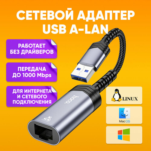 Сетевой Ethernet адаптер переходник USB-А - LAN Rj45 HOCO UA26, черный / Лан-кабель коннектор 1000 Mbps для интернет кабеля / Внешняя сетевая карта USB-A - Ethernet RJ45