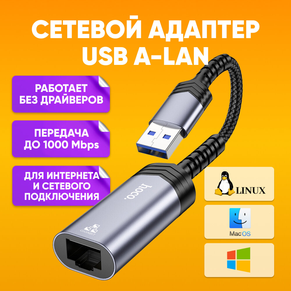 Сетевой Ethernet адаптер переходник USB-А - LAN Rj45 HOCO UA26, черный / Лан-кабель коннектор 1000 Mbps для интернет кабеля / Внешняя сетевая карта USB-A - Ethernet RJ45