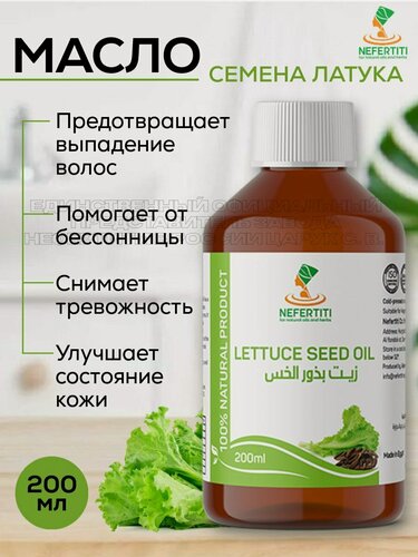 Изображение товара Нефертити / Nefertiti For Natural Oils And Herbs Масло семян латук 200 мл холодного отжима, пищевое
