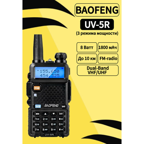Рация Baofeng UV-5R 8W 3 режима мощности черный 249000₽