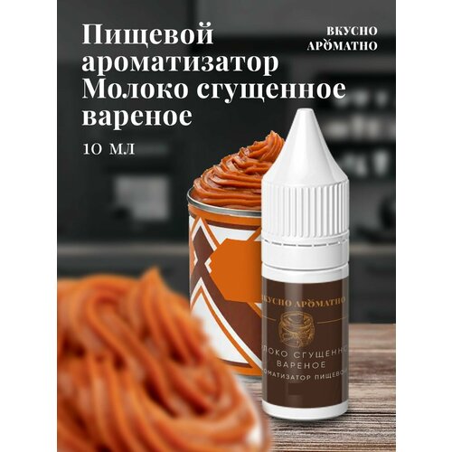 Молоко сгущенное вареное - пищевой ароматизатор от "Вкусно Ароматно"