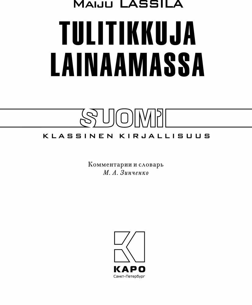 Tulitikkuja lainaamassa (Lassila M.) - фото №3