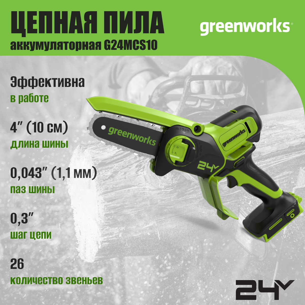 Цепная мини пила аккумуляторная Greenworks Арт. 2008207, 24V, 10см, без АКБ и ЗУ