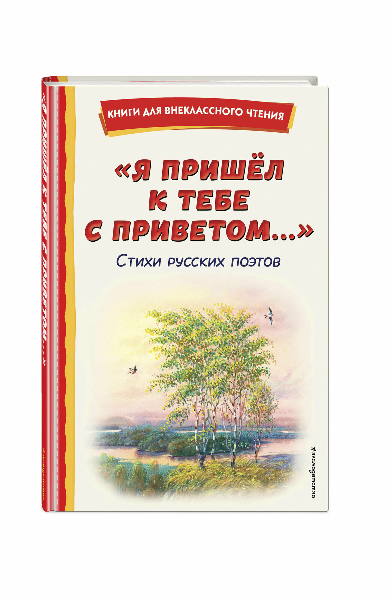 Пушкин А. С, Фет А. А, Тютчев Ф. И. "Я пришёл к тебе с приветом.". Стихи русских поэтов (ил. В. Канивца)