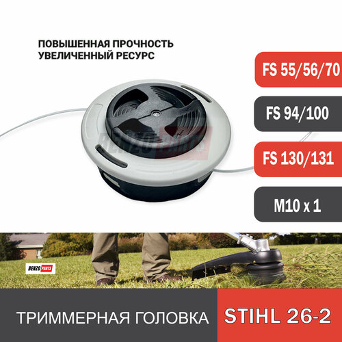 триммерная головка autocut 25 2 для stihl fs 55 fs 250 резьба м10х1 левая новый дизайн улучшенное качество Триммерная головка AutoCut 26-2 для мотокос Stihl FS 55/ 56/ 70/ 94/ 111/ 131 резьба М10х1 левая (нового образца)