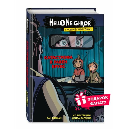 Катастрофа в Равен Брукс. Графический роман (выпуск 2) горман зак тайна боско бэй графический роман