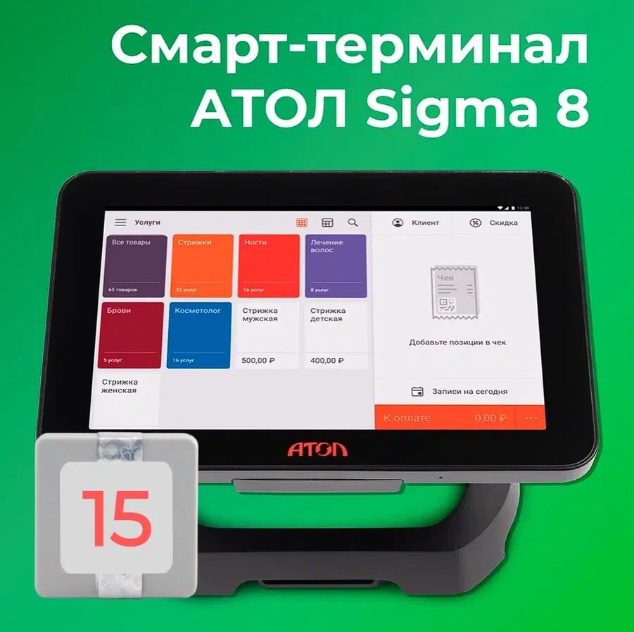 Смарт-терминал АТОЛ SIGMA 8 + Sigma "Старт" на 12 мес (с ФН на 15 мес)