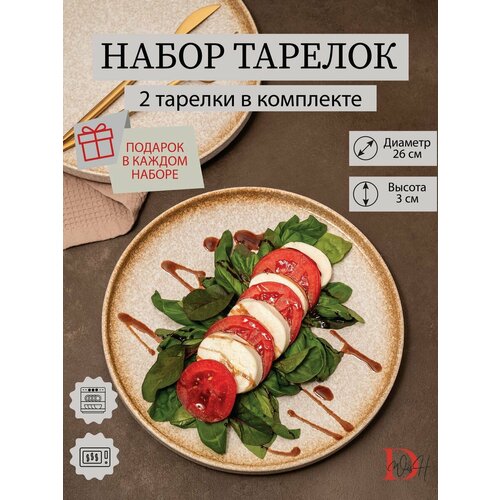 Набор посуды тарелки плоские охра с бортиком 2 шт 26 см