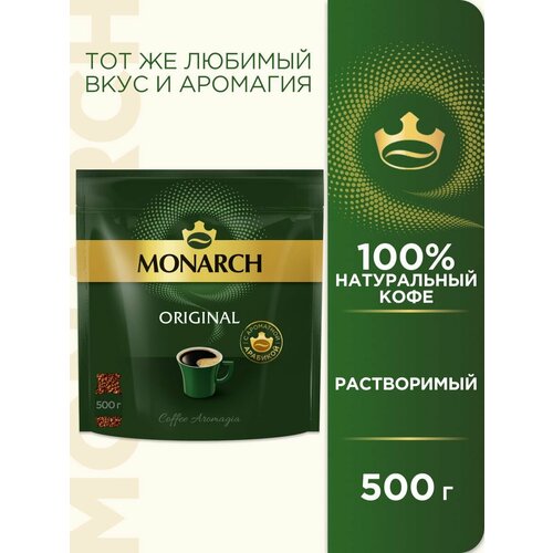 Кофе MONARCH ORIGINAL растворимый сублимированный 500г