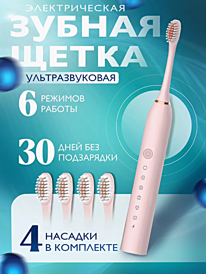 Ультразвуковая электрическая зубная щетка Х-3 6 режимов работы 4 насадки в комплекте Электрическая щетка для детей и взрослых Черный