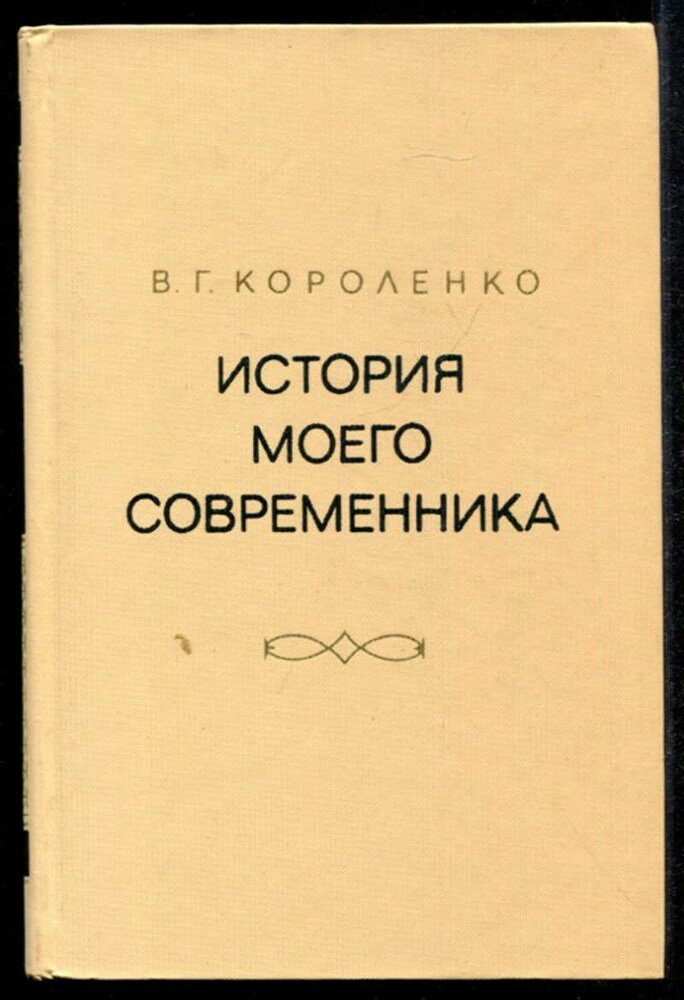 Короленко В. Г. История моего современника | Том 1-2.