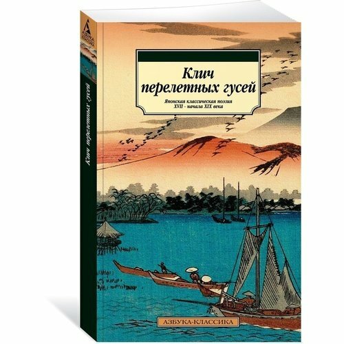Клич перелетных гусей Японская классическая поэзия XVII - начала XIX века - фото №13
