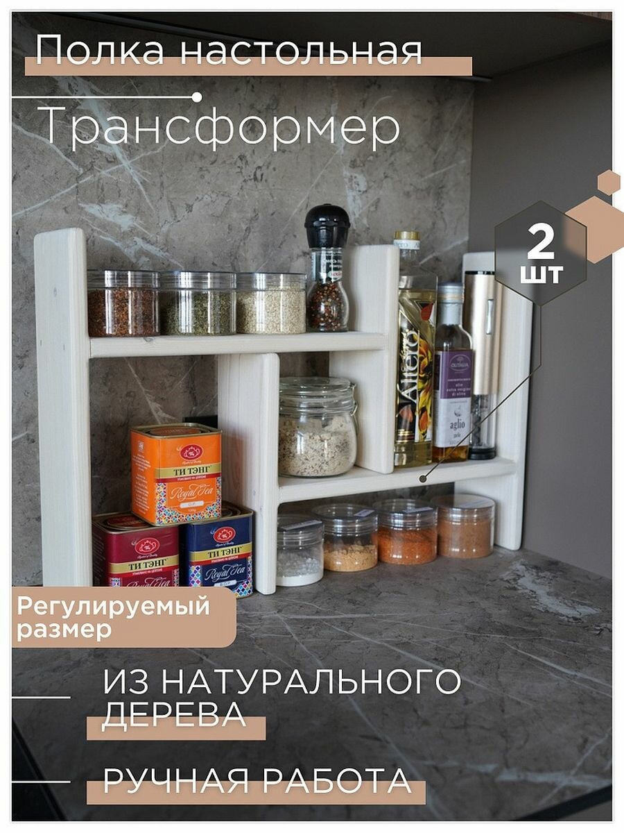 Полка для кухни настольная