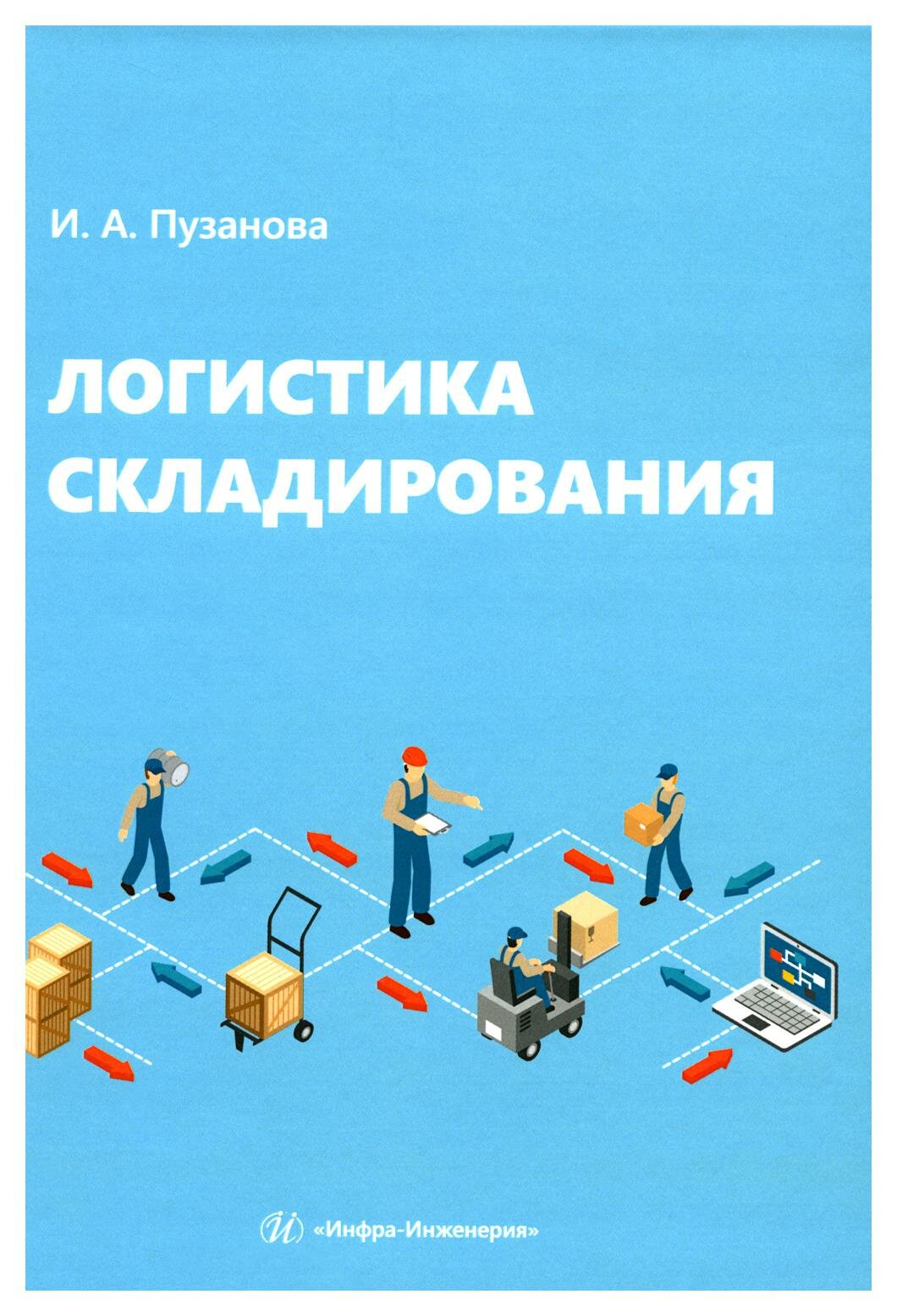 Логистика складирования: учебное пособие. Пузанова И. А. Инфра-Инженерия