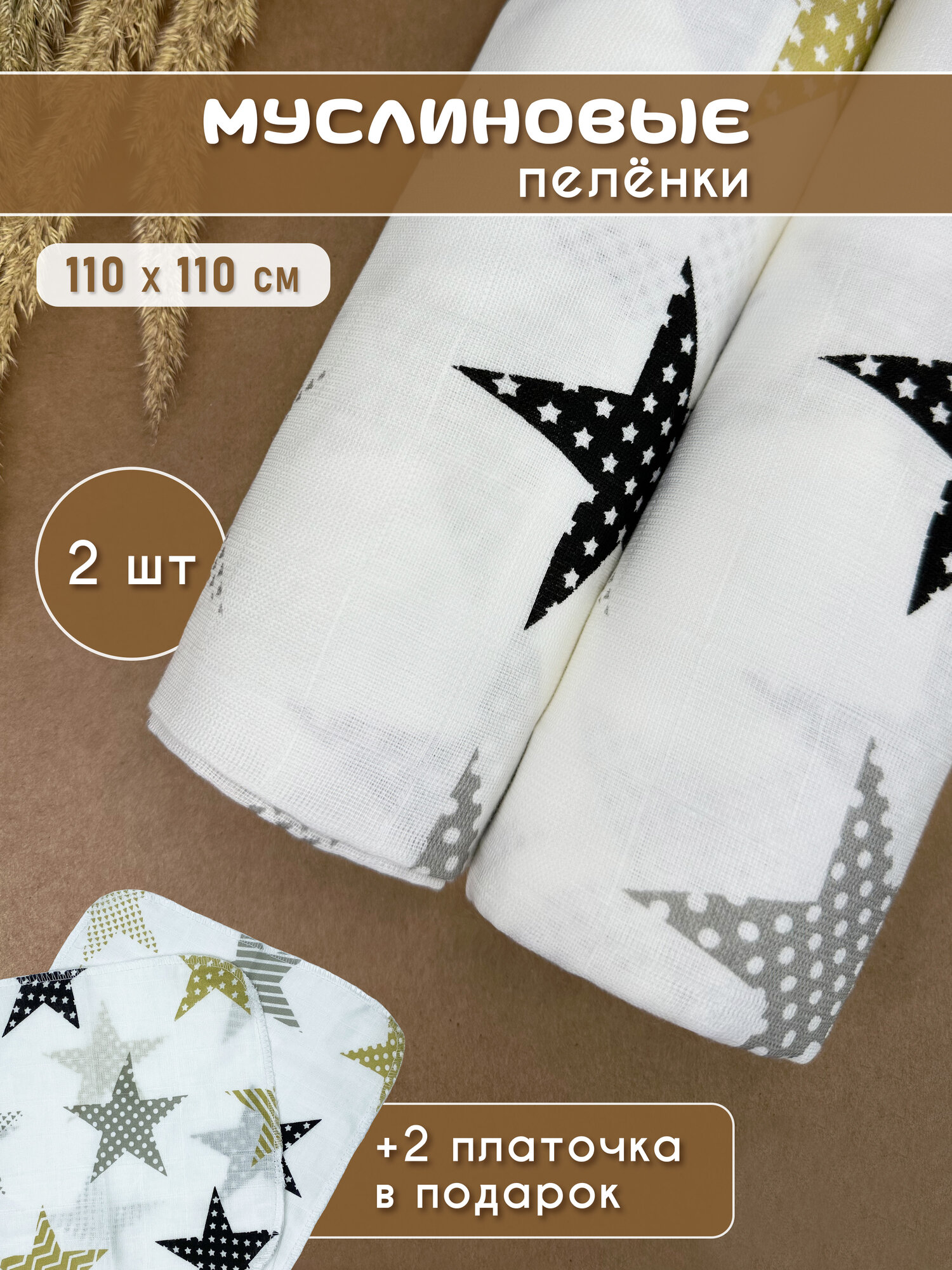 Муслиновые пеленки для новорожденных 2 шт, + 2 муслиновых салфетки в подарок Звезды