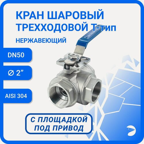 Изображение товара Newkey Кран шаровый стальной трехходовой (T-тип) нержавеющий, AISI304 DN50 (2"), (CF8), PN40