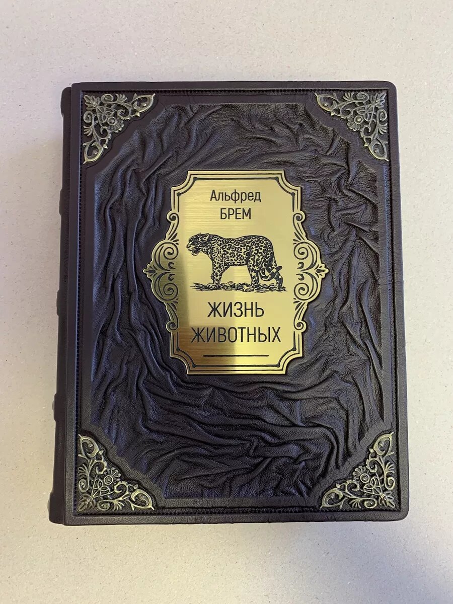 Жизнь животных. Брем (подарочная кожаная книга)