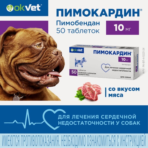 Изображение товара АВЗ Пимокардин 10 мг таблетки для лечения сердечной недостаточности у собак, 50 таб (аналог Ветмедин)