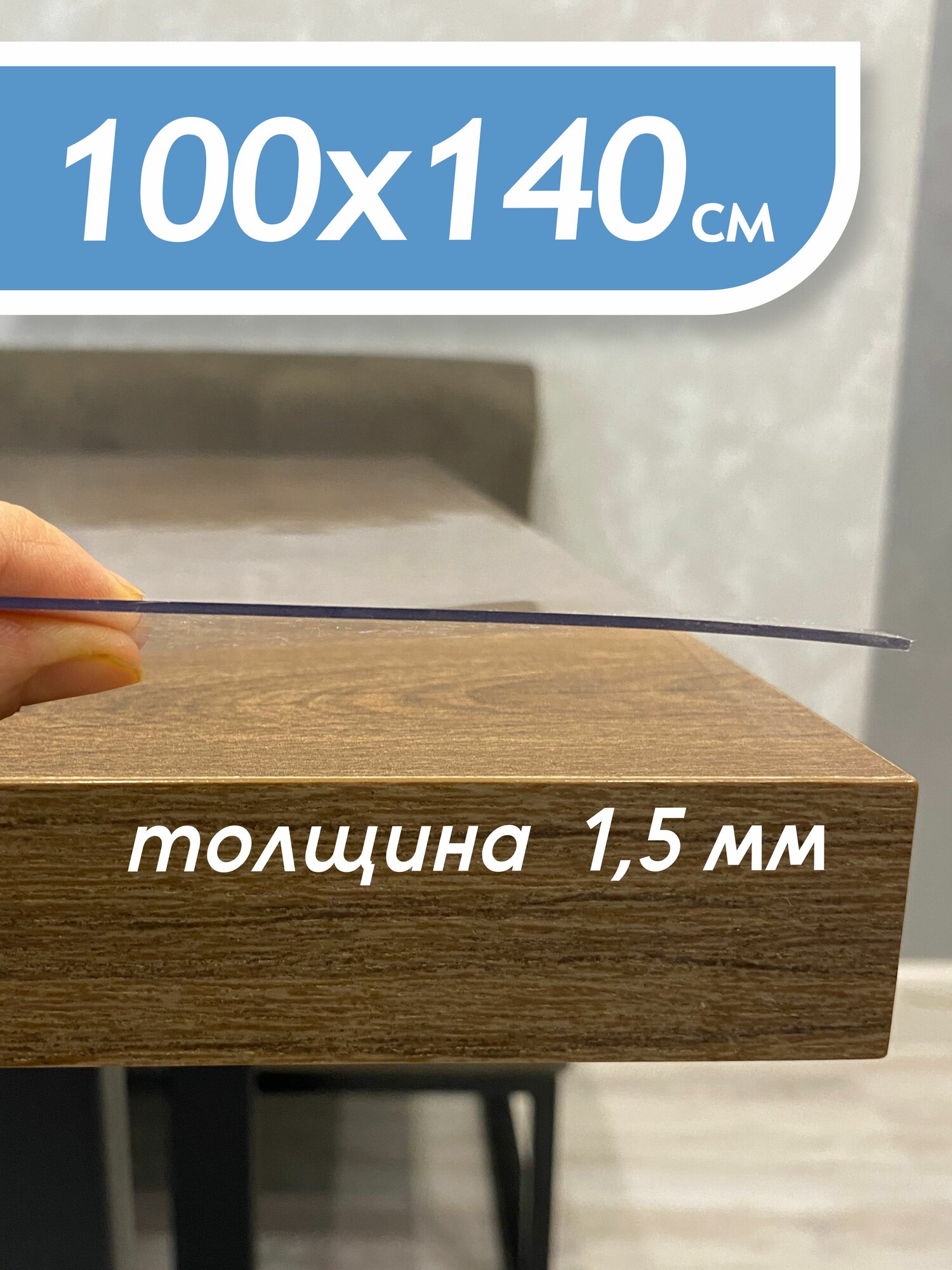 Гибкое стекло на стол , прозрачная пленка на стол,скатерть силиконовая на стол, толщина 1,5 мм/100х140