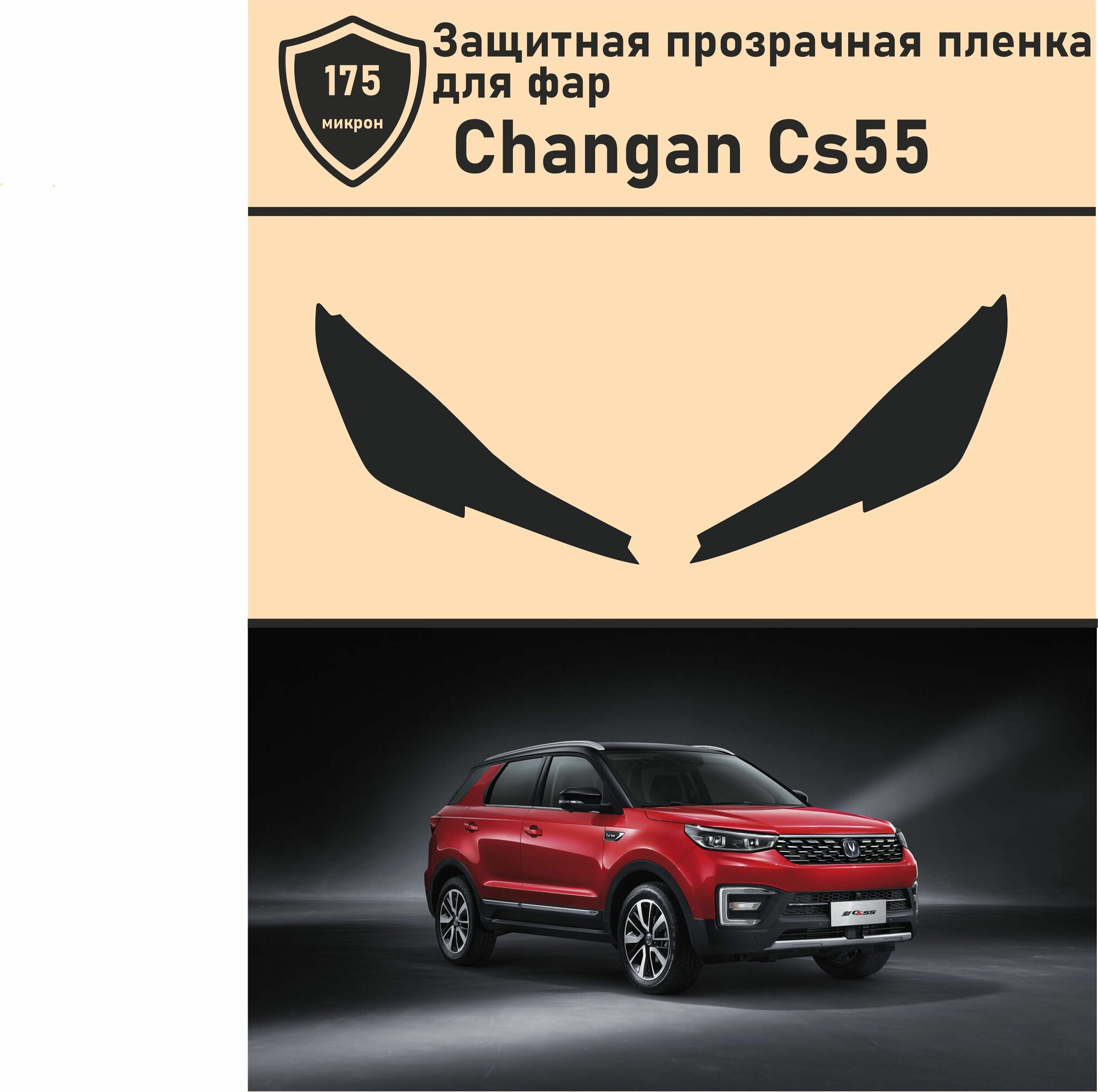 Changan CS55/Комплект защитных пленок для фар