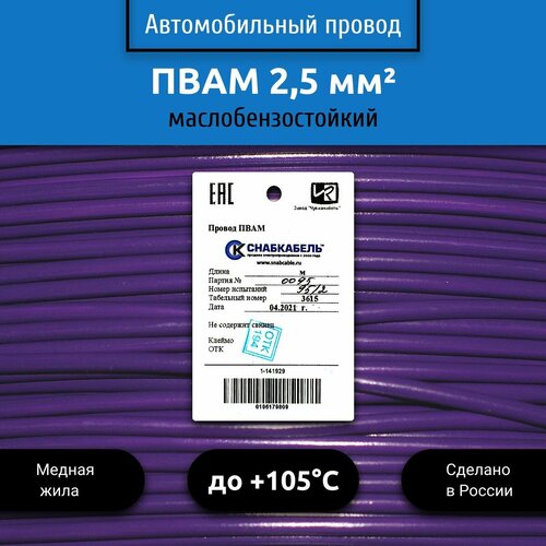 фото Провод автомобильный пвам (пгва) 2,5 (1х2,5) фиолетовый 30 м снабкабель