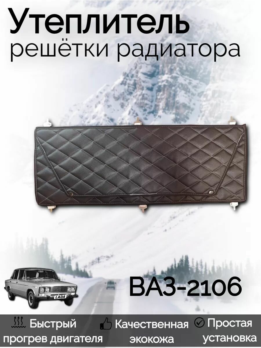 Утеплитель радиатора Ваз-2106