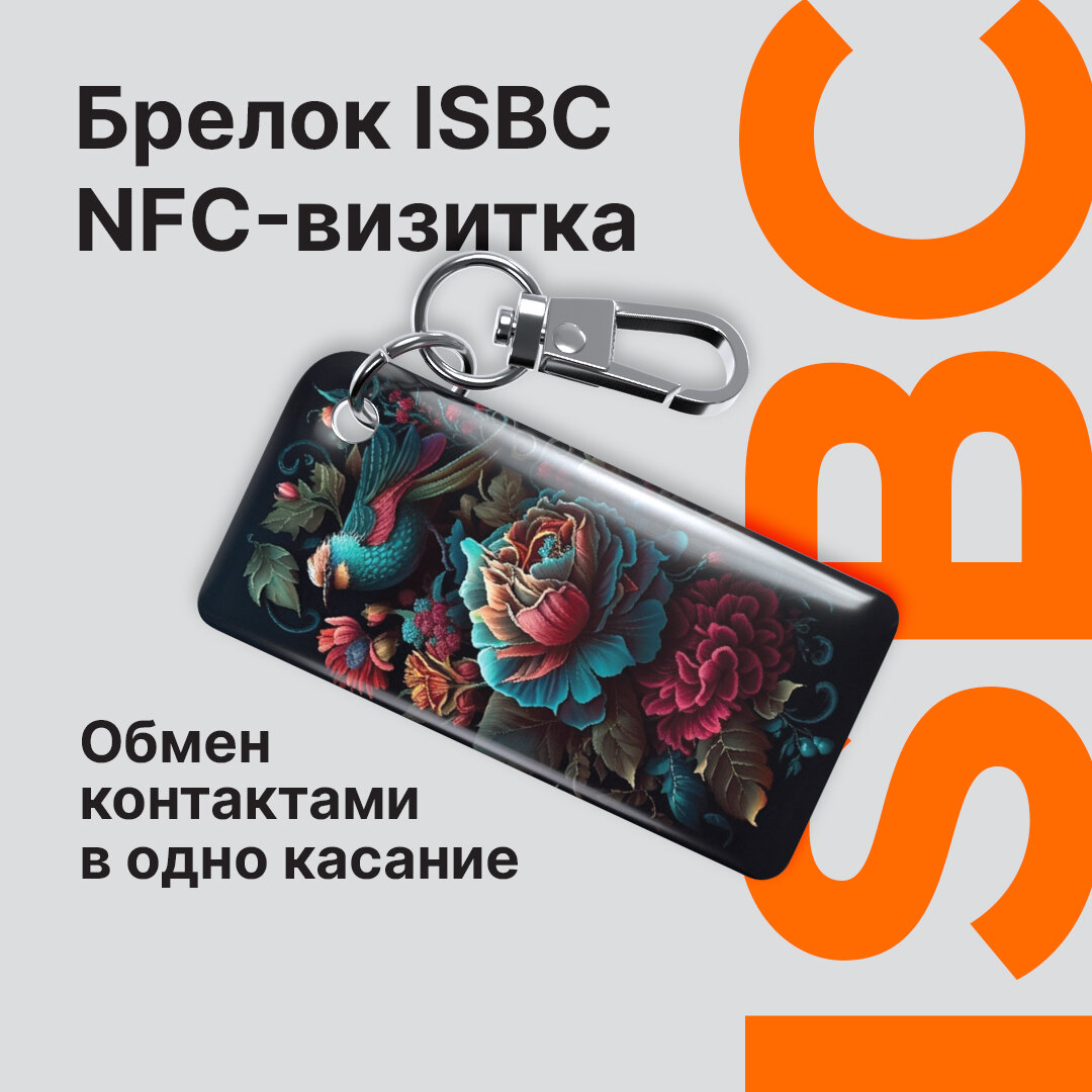 Умная электронная NFC-визитка от ISBC "Цветочный хаос", брелок
