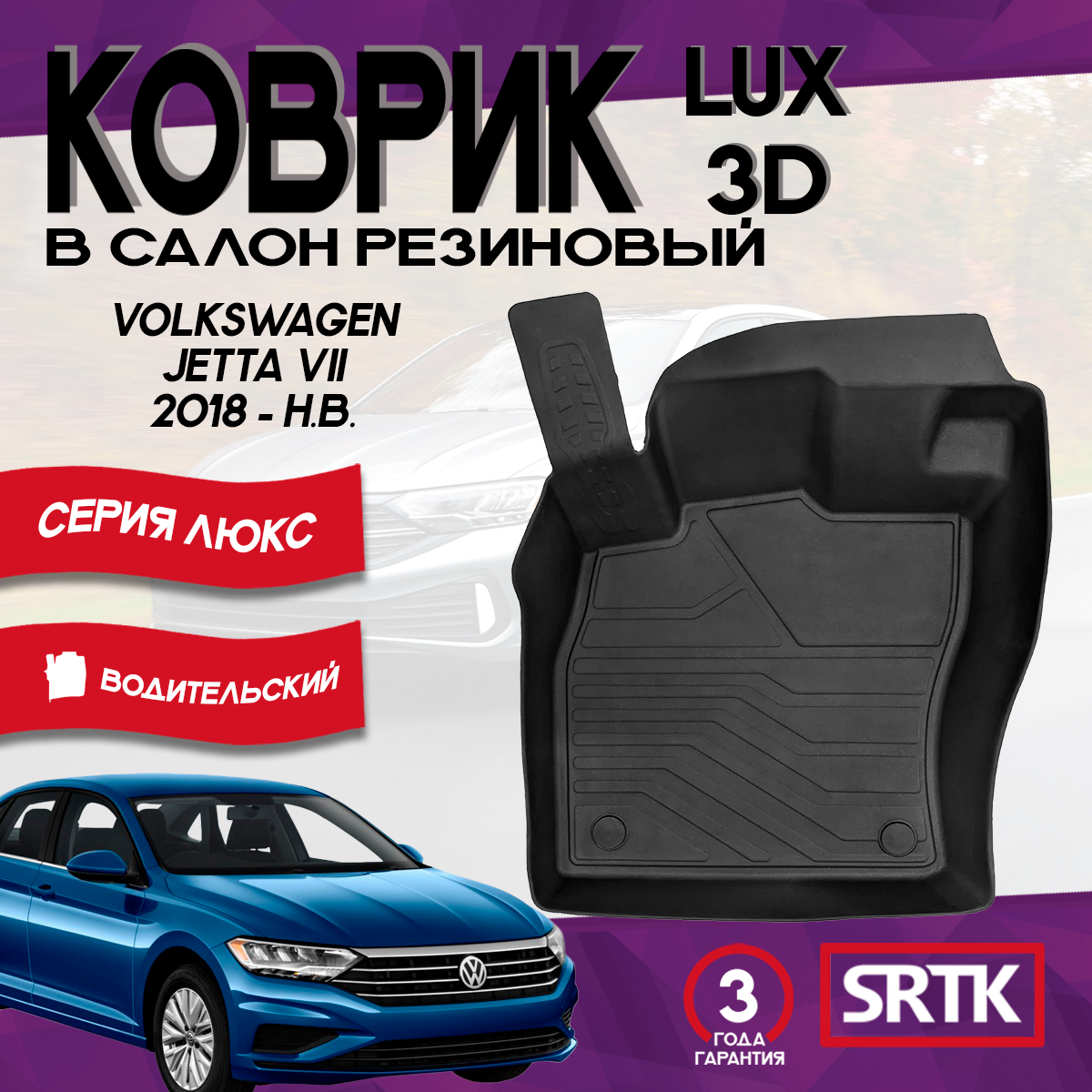 Коврик резиновый Фольксваген Джетта 7 (2018-)/Volkswagen Jetta VII (2018-) 3D LUX SRTK (Саранск) водительский в салон