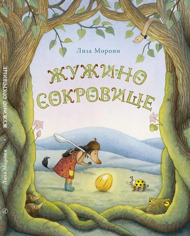 Лиза Морони. Жужино сокровище