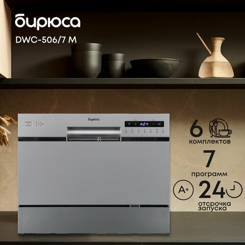 Посудомоечная машина Бирюса DWC-506/7 M Global, металлик