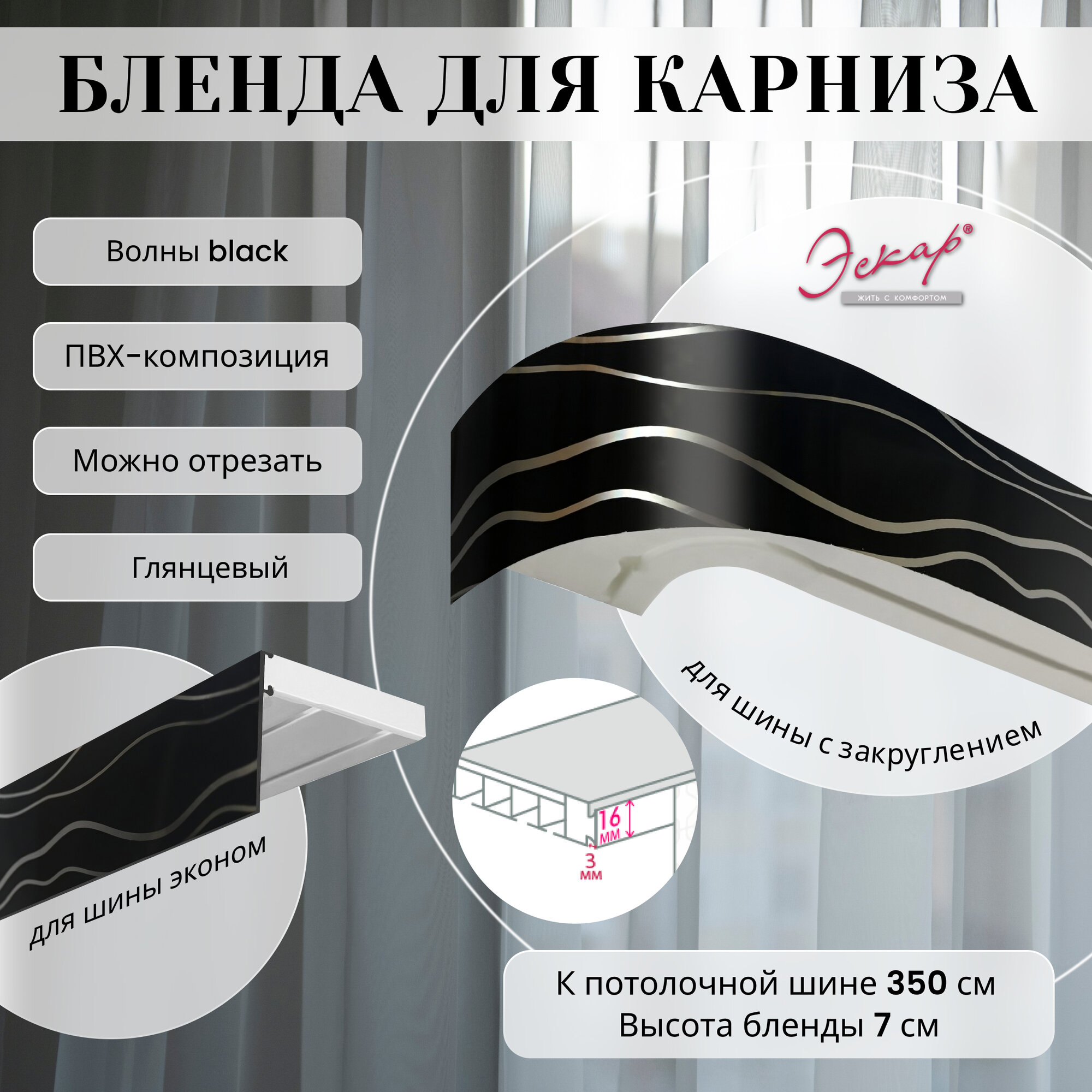 Бленда для карниза 350 см Волны Black ширина 7 см размер замка 16 мм пластиковая для потолочной шины