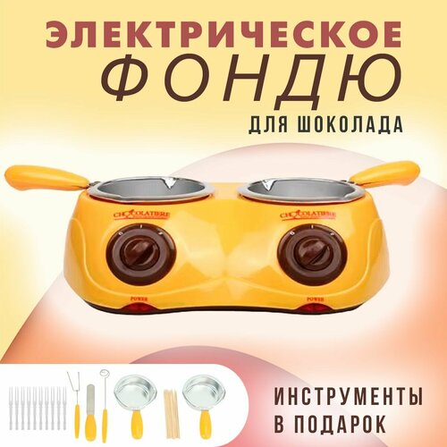 Электрофондю для шоколада и сыра цвет жёлтый Набор для фондю 125-40 Фондюшница электрическая 2069₽