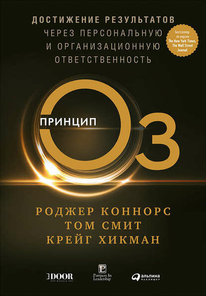 Принцип Оз  Достижение результатов через персональную и организационную ответственность  Цифровая книга 