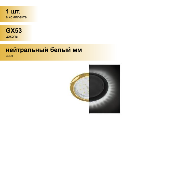 (1 шт.) Светильник встраиваемый Ecola GX53 H4 5300 Круг подсветка 4K Золото 48x106 SG53LDEFB