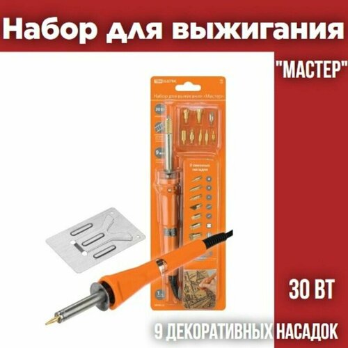 Набор для выжигания Мастер паяльник 30 Вт 230 В 9 декоративных насадок подставка блистер TDM 823₽