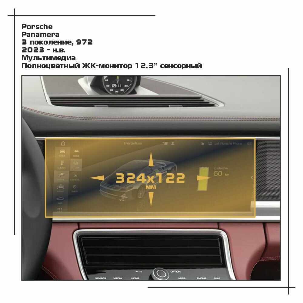 Пленка статическая EXTRASHIELD для Porsche Panamera - Мультимедиа - матовая - MP-PO-PA-11