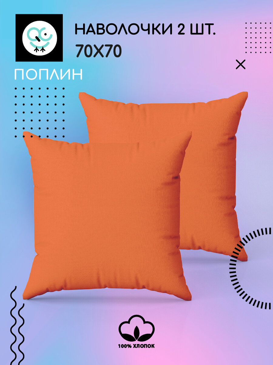 Комплект наволочек Uniqcute 70х70 см 2 шт Поплин хлопок 100% Терракотовый