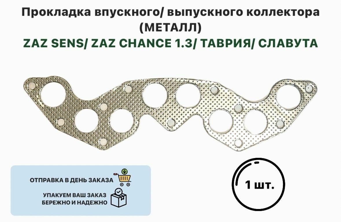 Прокладка выпускного коллектора 1.3 ZAZ Sens, ZAZ Chance, Таврия, Славута Сенс Шанс 1.3