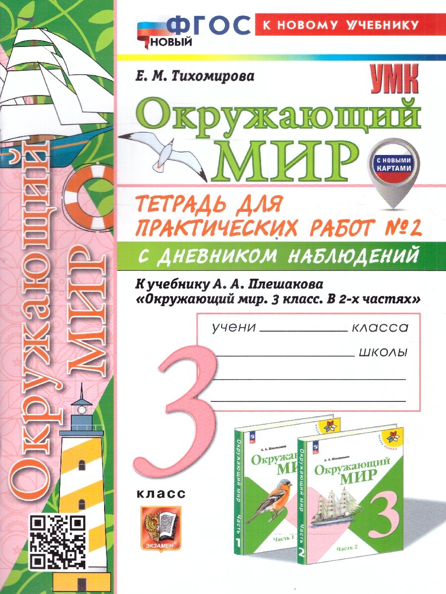 Окружающий мир 3 класс. Тетрадь для практических работ с дневником наблюдения. Часть 2. ФГОС новый