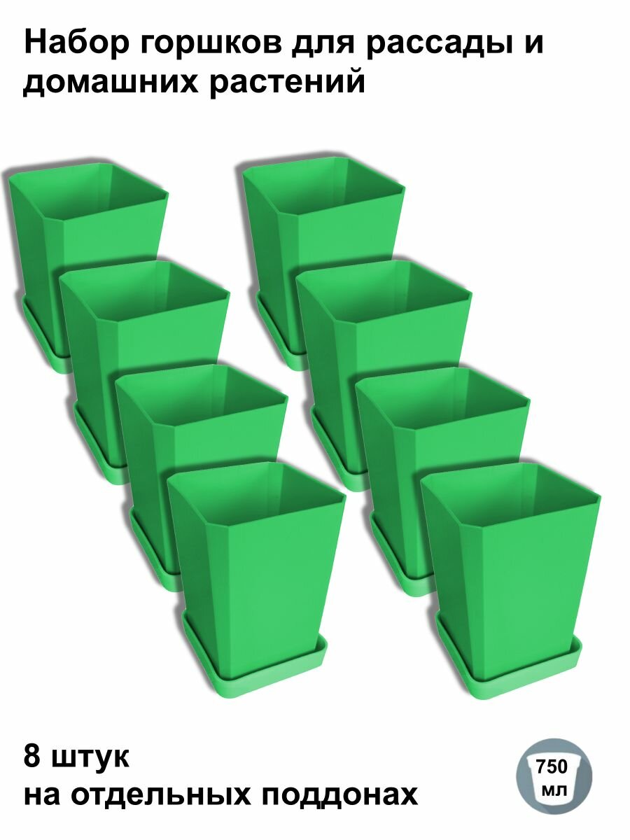 Горшки для рассады и цветов, 8 штук на отдельных поддонах, зеленые