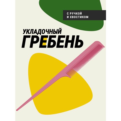 Гребень для волос Monblick с ручкой и хвостиком для расчёсывания и собирания волос в хвост или пучок, 22см, пластиковый, розовый