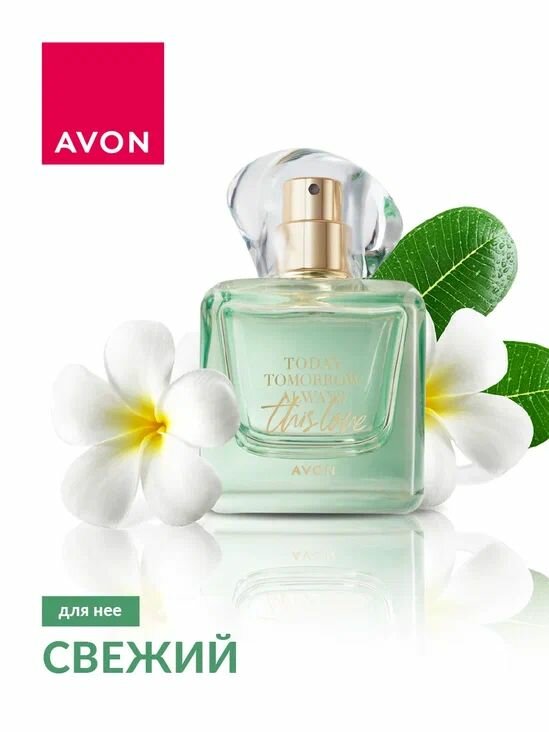 AVON парфюмерная вода This Love, для нее 50 мл (из серии Today)